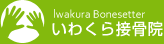 いわくら接骨院 Iwakura Bonesetter