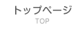 トップページ