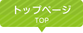 トップページ