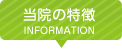 当院の特徴