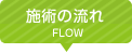 施術の流れ
