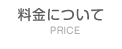 料金について