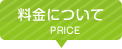 料金について