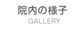 院内の様子