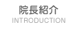 院長紹介