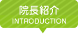 院長紹介