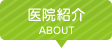 医院紹介