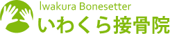 牧之原　接骨院│いわくら接骨院　各種保険に対応してます。 Iwakura Bonesetter