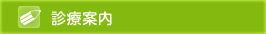 診療案内