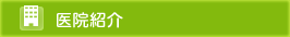 医院紹介