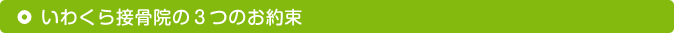 いわくら接骨院の３つのお約束