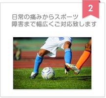 日常の痛みからスポーツ障害まで幅広くご対応致します