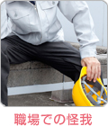 職場での怪我