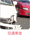 交通事故