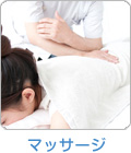 マッサージ