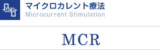 マイクロカレント療法