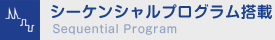 シーケンシャルプログラム搭載