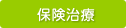 保険治療