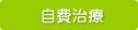 自費治療