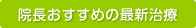 院長おすすめの最新治療