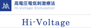 高電圧電気刺激療法